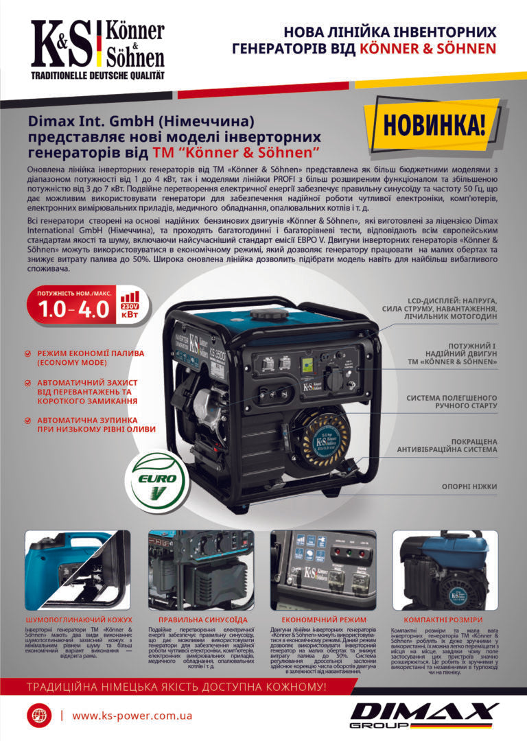 New line of inverter generators from ТМ “Könner & Söhnen” 2019