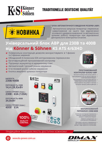 Новинка! KS ATS 4/63HD — новий блок АВР для 230В та 400В