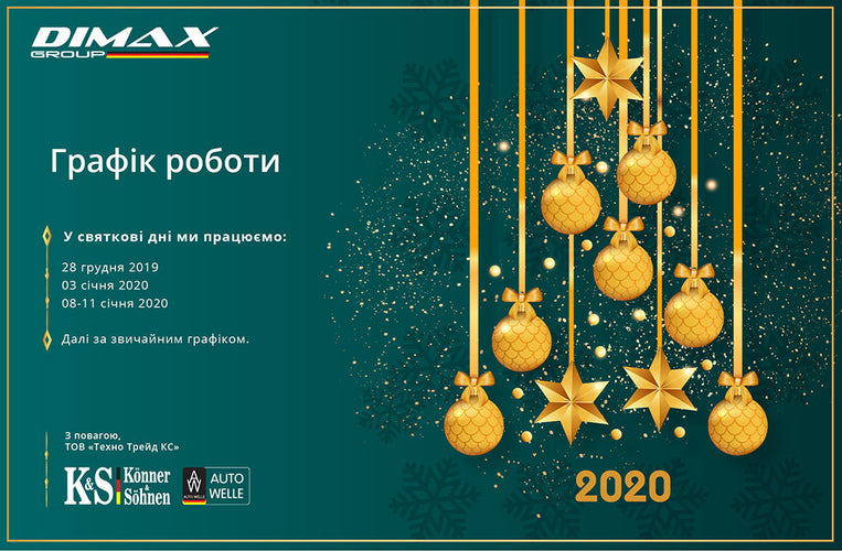 Графік роботи у святкові дні