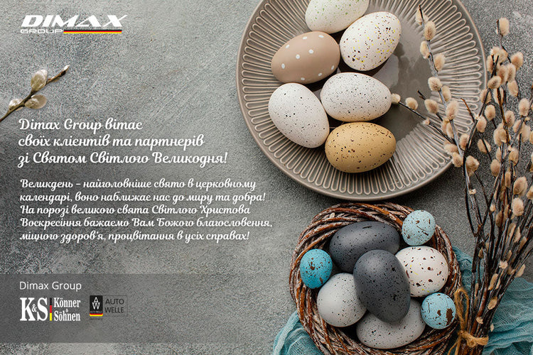 Dimax Group вітає своїх клієнтів та партнерів зі Святом Світлого Великодня!