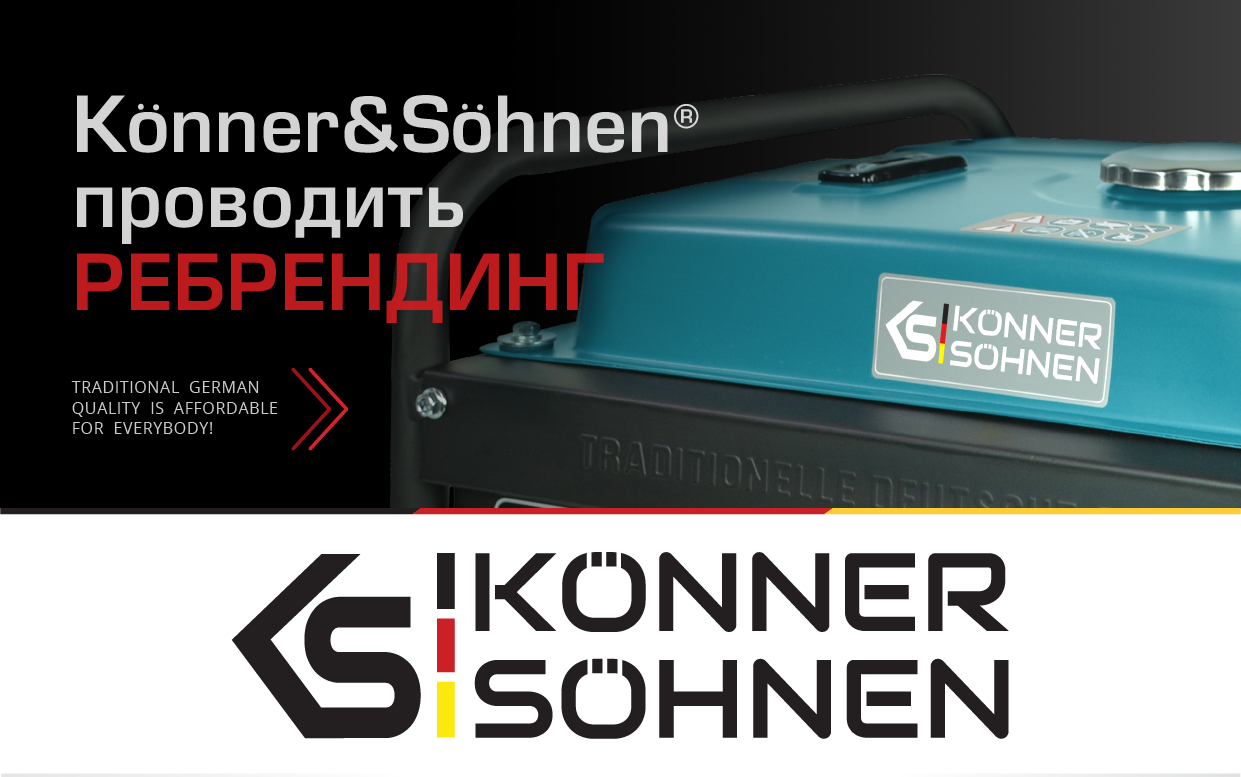 Könner & Söhnen® проводить ребрендинг