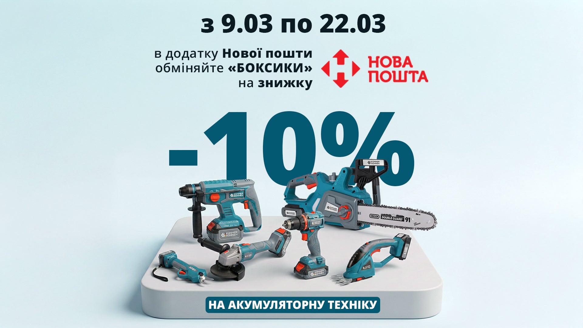 Exchange boxyky in the Nova Post app — get an additional 10% discount on Könner & Söhnen cordless equipment.