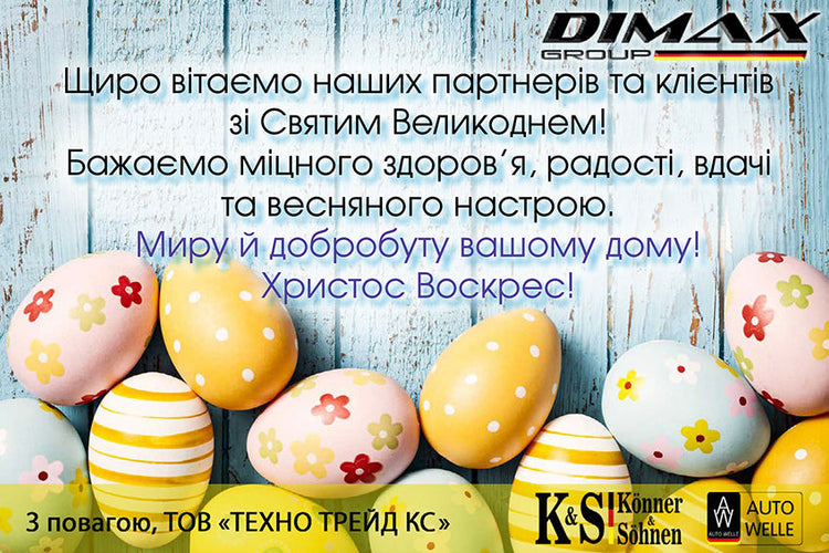 З Великоднем!