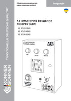 Автоматичне введення резерву (AВР) KS ATS 3/18, 1/40 HD, 4/63 HD