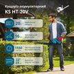 Кущоріз акумуляторний KS HT-20V thumbnail