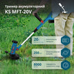 Акумуляторний багатофункційний тример  KS MFT-20V  thumbnail