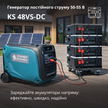Генератор постійної напруги KS 48VS-DC версія 50-55В thumbnail