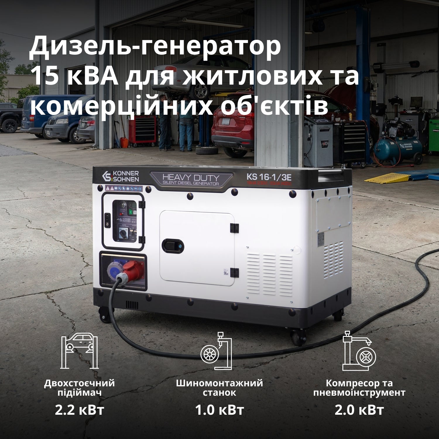 Könner & Söhnen Дизельний генератор KS 16-1/3E